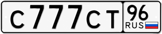 Красивый номер на авто С777СТ 96