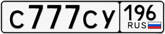 Красивый номер на авто С777СУ 196