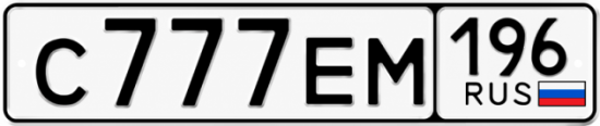 Красивый номер на авто С777ЕМ 196