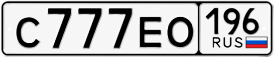 Красивый номер на авто С777ЕО 196