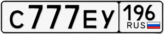 Красивый номер на авто С777ЕУ 196