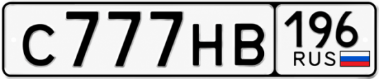Красивый номер на авто С777НВ 196