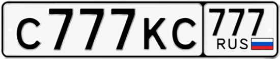 Красивый номер на авто С777КС 777