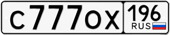 Красивый номер на авто С777ОХ 196