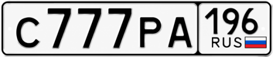 Красивый номер на авто С777РА 196