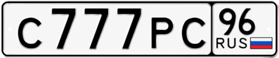 Красивый номер на авто С777РС 96