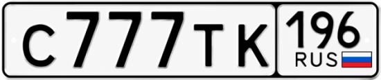 Красивый номер на авто С777ТК 196