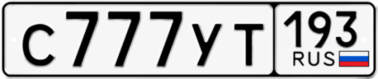 Красивый номер на авто С777УТ 193