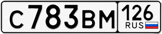 Красивый номер на авто С783ВМ 126