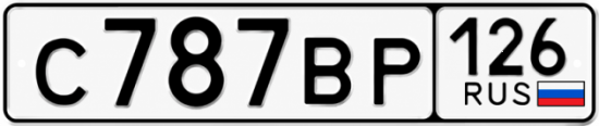 Красивый номер на авто С787ВР 126