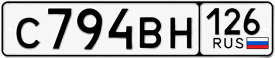 Красивый номер на авто С794ВН 126