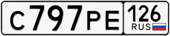 Красивый номер на авто С797РЕ 126