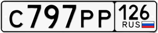 Красивый номер на авто С797РР 126