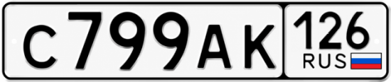 Красивый номер на авто С799АК 126