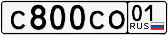 Красивый номер на авто С800СО 01