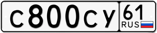 Красивый номер на авто С800СУ 61