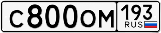 Красивый номер на авто С800ОМ 193