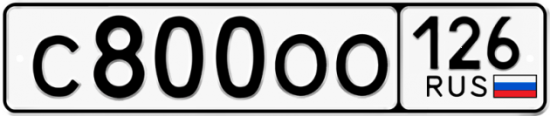 Красивый номер на авто С800ОО 126