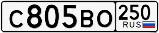 Красивый номер на авто С805ВО 250