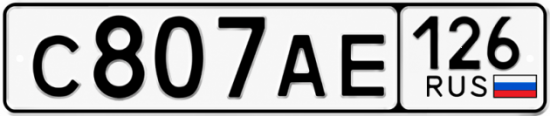 Красивый номер на авто С807АЕ 126