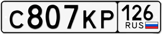 Красивый номер на авто С807КР 126