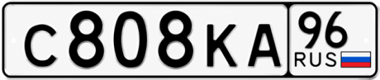 Красивый номер на авто С808КА 96