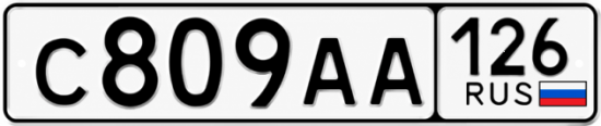 Красивый номер на авто С809АА 126