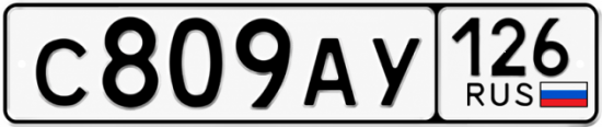 Красивый номер на авто С809АУ 126