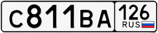 Красивый номер на авто С811ВА 126