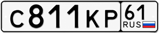 Красивый номер на авто С811КР 61