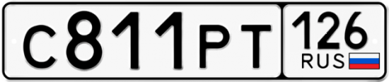 Красивый номер на авто С811РТ 126