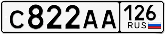 Красивый номер на авто С822АА 126