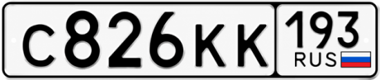Красивый номер на авто С826КК 193