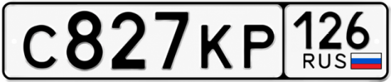 Красивый номер на авто С827КР 126