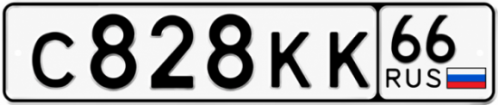Красивый номер на авто С828КК 66