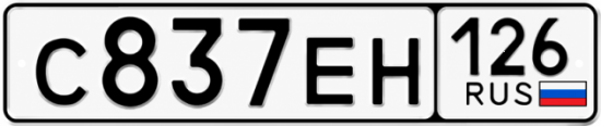 Красивый номер на авто С837ЕН 126