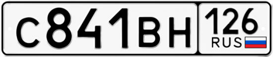 Красивый номер на авто С841ВН 126