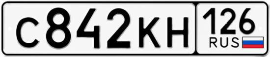 Красивый номер на авто С842КН 126