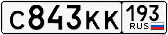 Красивый номер на авто С843КК 193