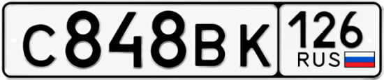 Красивый номер на авто С848ВК 126