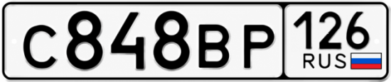 Красивый номер на авто С848ВР 126