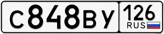 Красивый номер на авто С848ВУ 126