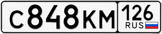 Красивый номер на авто С848КМ 126