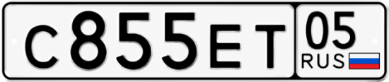Красивый номер на авто С855ЕТ 05