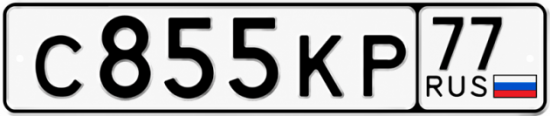 Красивый номер на авто С855КР 77