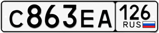 Красивый номер на авто С863ЕА 126