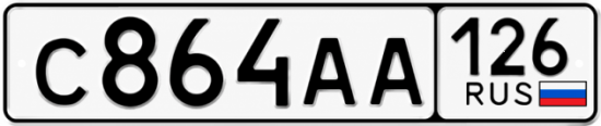 Красивый номер на авто С864АА 126