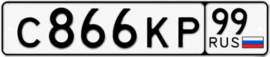 Красивый номер на авто С866КР 99