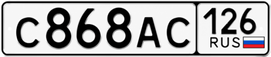 Красивый номер на авто С868АС 126