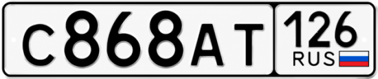 Красивый номер на авто С868АТ 126